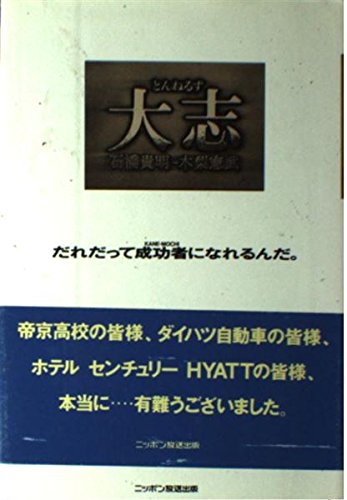 とんねるず 大志―だれだって成功者(KANE‐MOCHI)になれるんだ Books