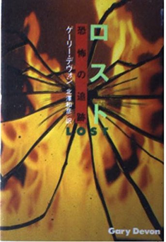 ロスト―恐怖の追跡 (扶桑社ミステリー) Books