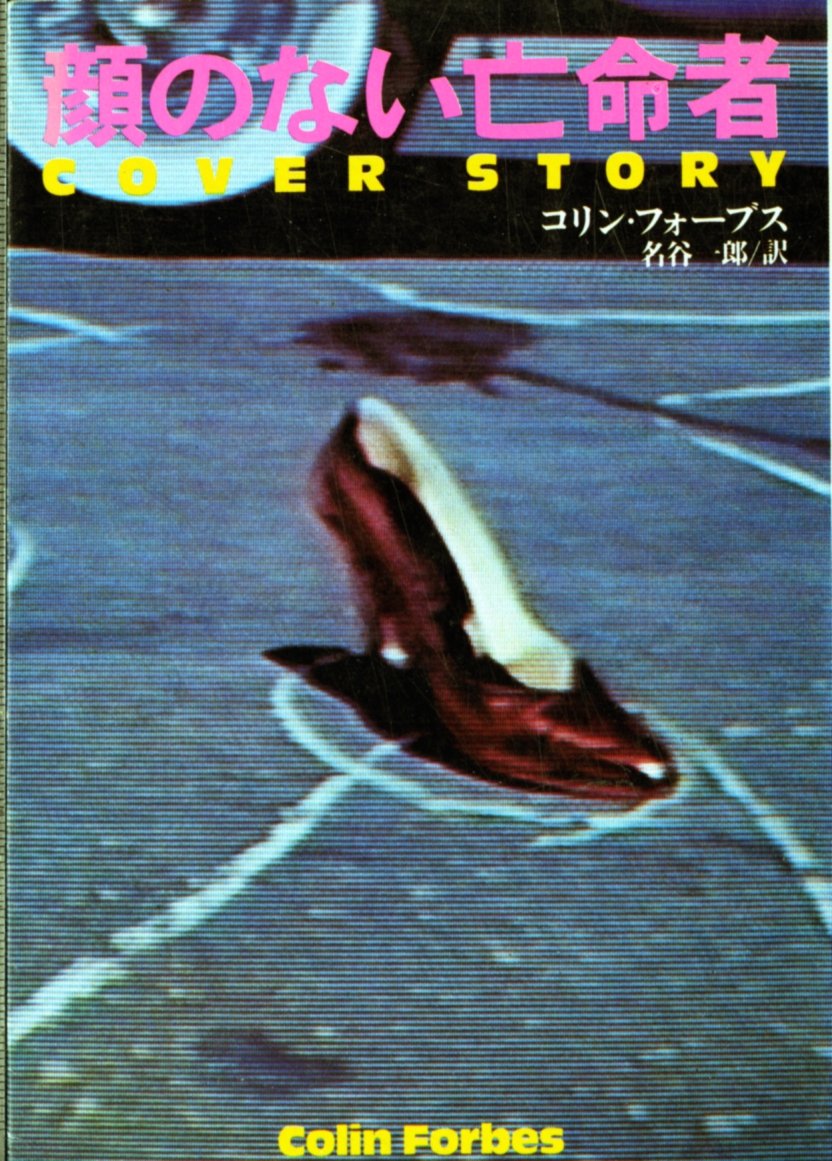 顔のない亡命者 (扶桑社ミステリー) Books