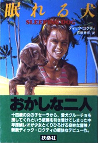 Product Image: 眠れる犬 (扶桑社ミステリー)