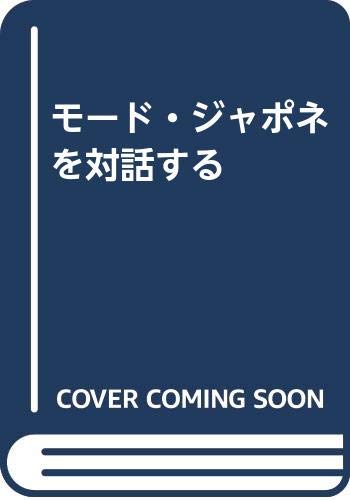 Product Image: モード・ジャポネを対話する