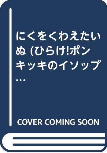 にくをくわえたいぬ (ひらけ!ポンキッキのイソップえほん) Books