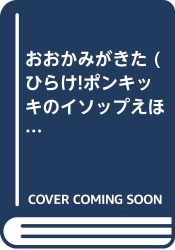 おおかみがきた (ひらけ!ポンキッキのイソップえほん) Books