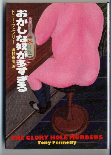 おかしな奴が多すぎる (扶桑社ミステリー) Books