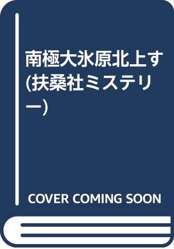 南極大氷原北上す (扶桑社ミステリー) Books