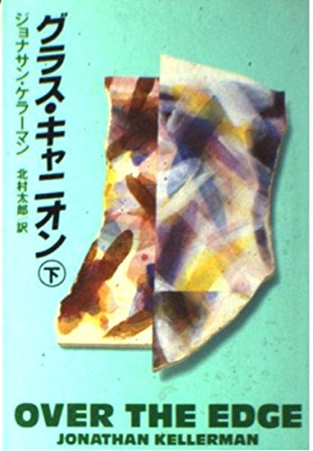 グラス・キャニオン〈下〉 (扶桑社ミステリー) book