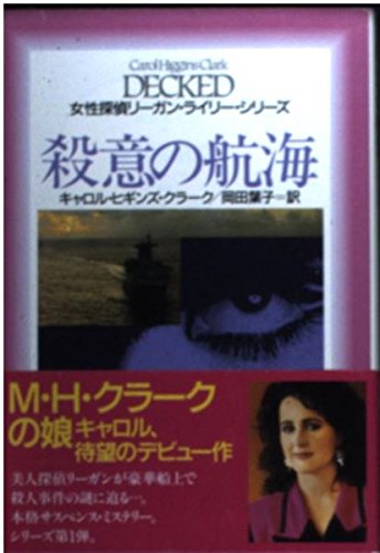 殺意の航海 (扶桑社ミステリー―女性探偵リーガン・ライリー・シリーズ) Books