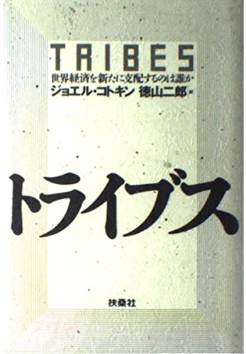 トライブス―世界経済を新たに支配するのは誰か Books