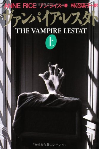 ヴァンパイア・レスタト〈上〉 (扶桑社ミステリー) Books