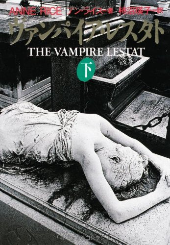 ヴァンパイア・レスタト〈下〉 (扶桑社ミステリー) book