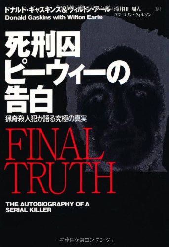 死刑囚ピーウィーの告白―猟奇殺人犯が語る究極の真実 (扶桑社ノンフィクション) Books