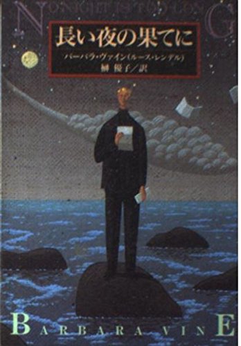 長い夜の果てに (扶桑社ミステリー) book