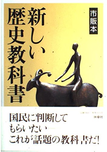 新しい歴史教科書―市販本 Books