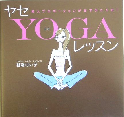 ヤセYOGAレッスン―美人プロポーションが必ず手に入る! Books