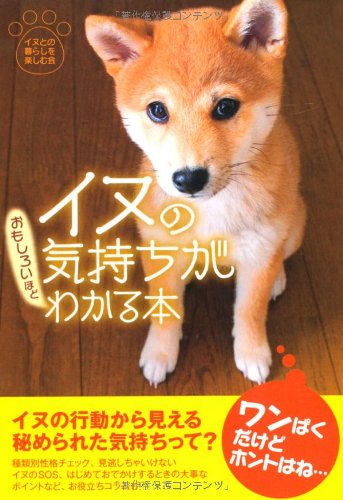 Inu no kimochi ga omoshiroihodo wakaru hon Books