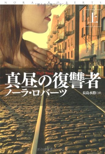 真昼の復讐者(上) (扶桑社ロマンス) book