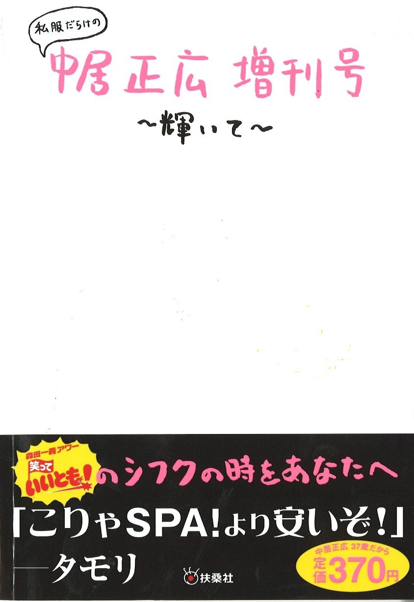 Shifuku Darake no Nakai Masahiro Zoukango Kagayaite book