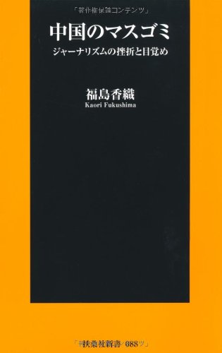 ChuÌ„goku no masugomi : jaÌ„narizumu no zasetsu to mezame book