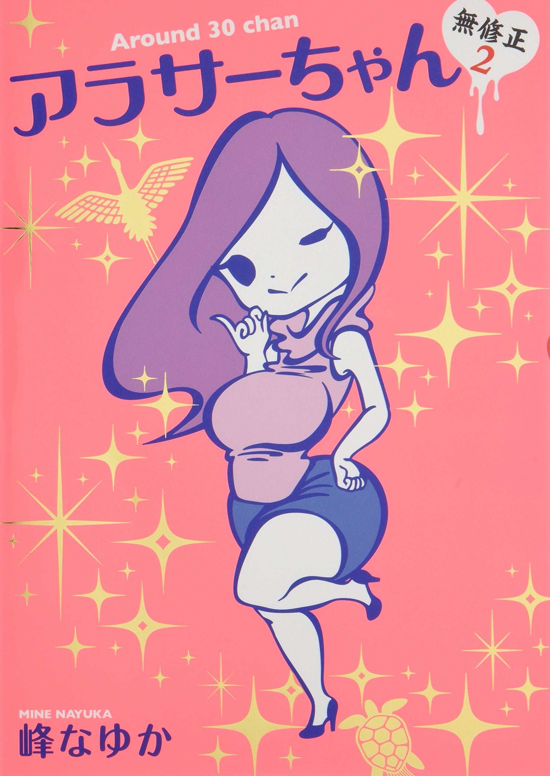 アラサーちゃん 無修正2 book