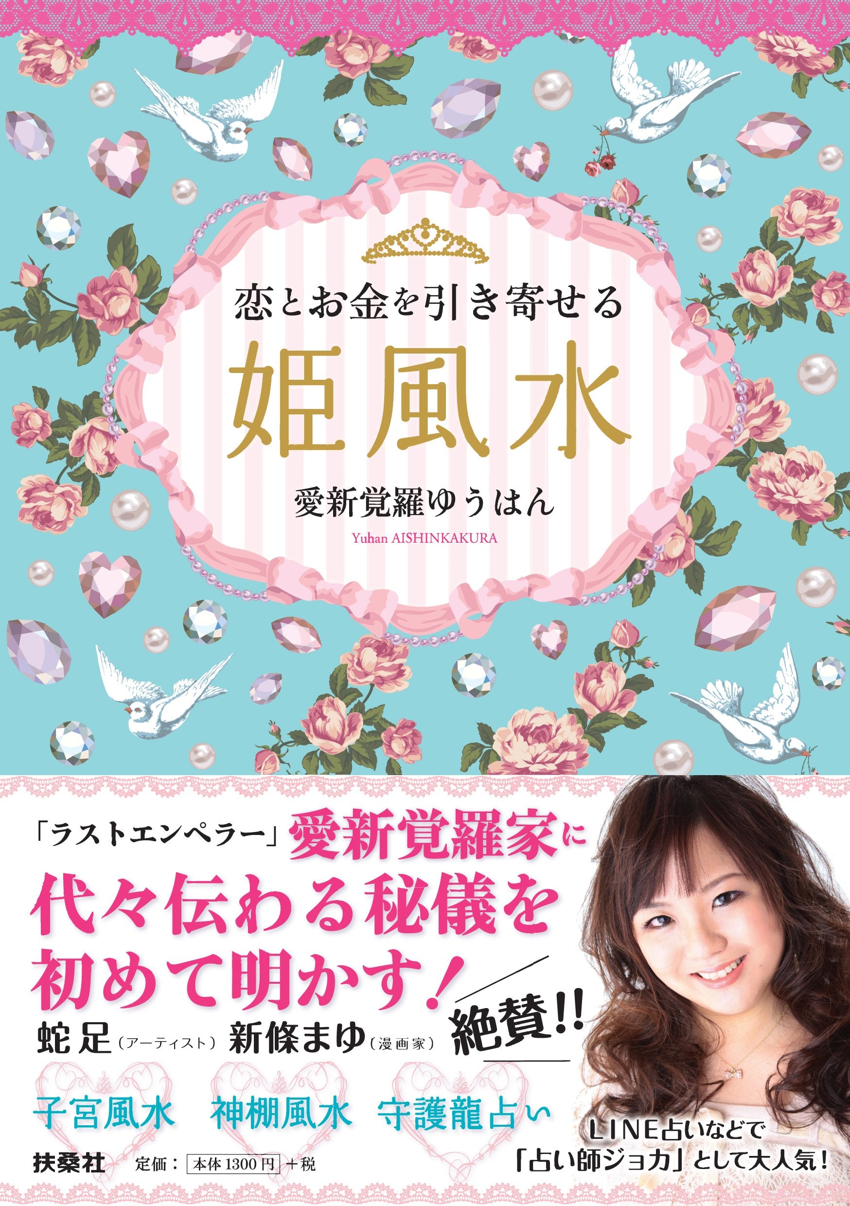 恋とお金を引き寄せる姫風水 Books