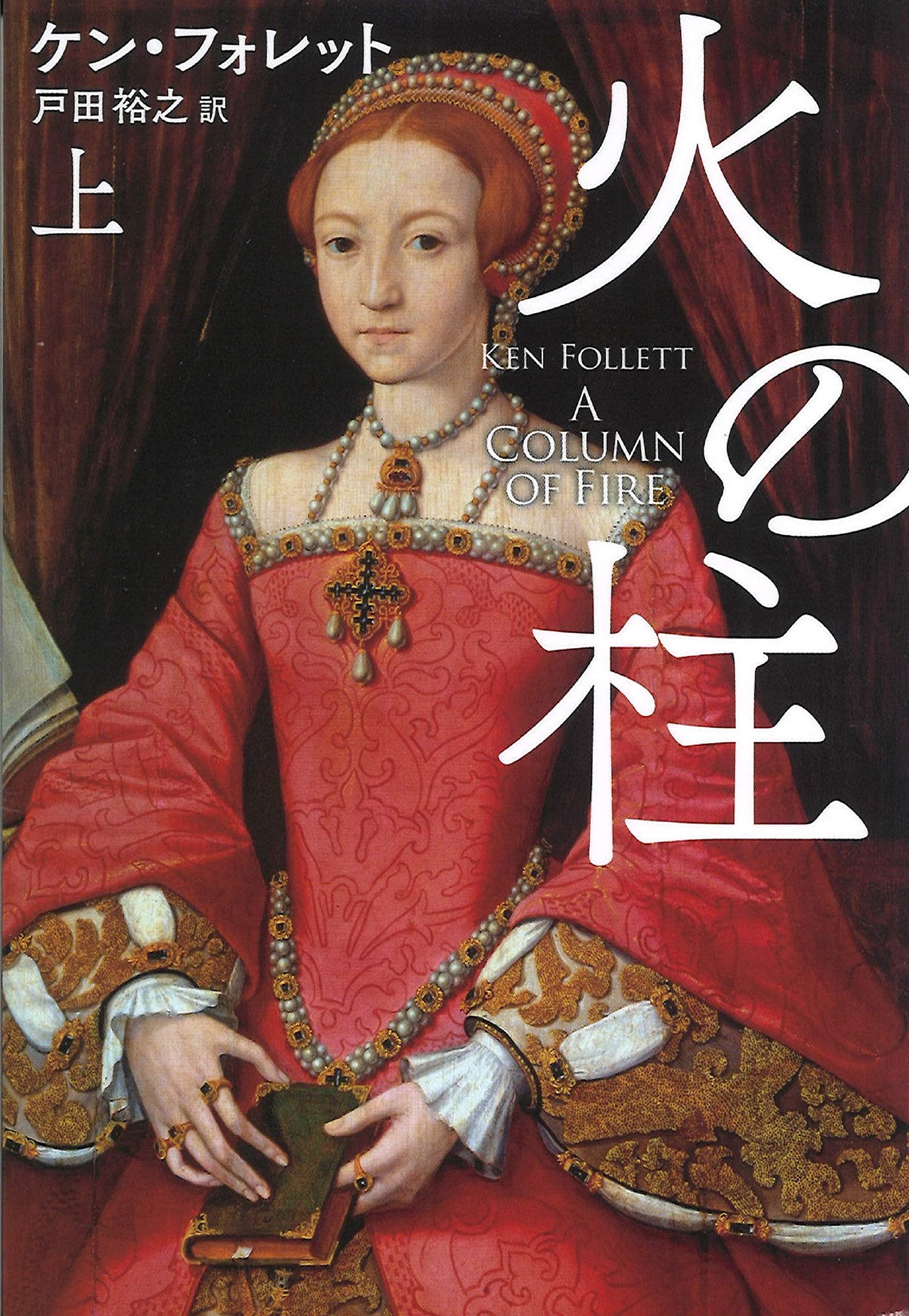 火の柱(上) (海外文庫) Books