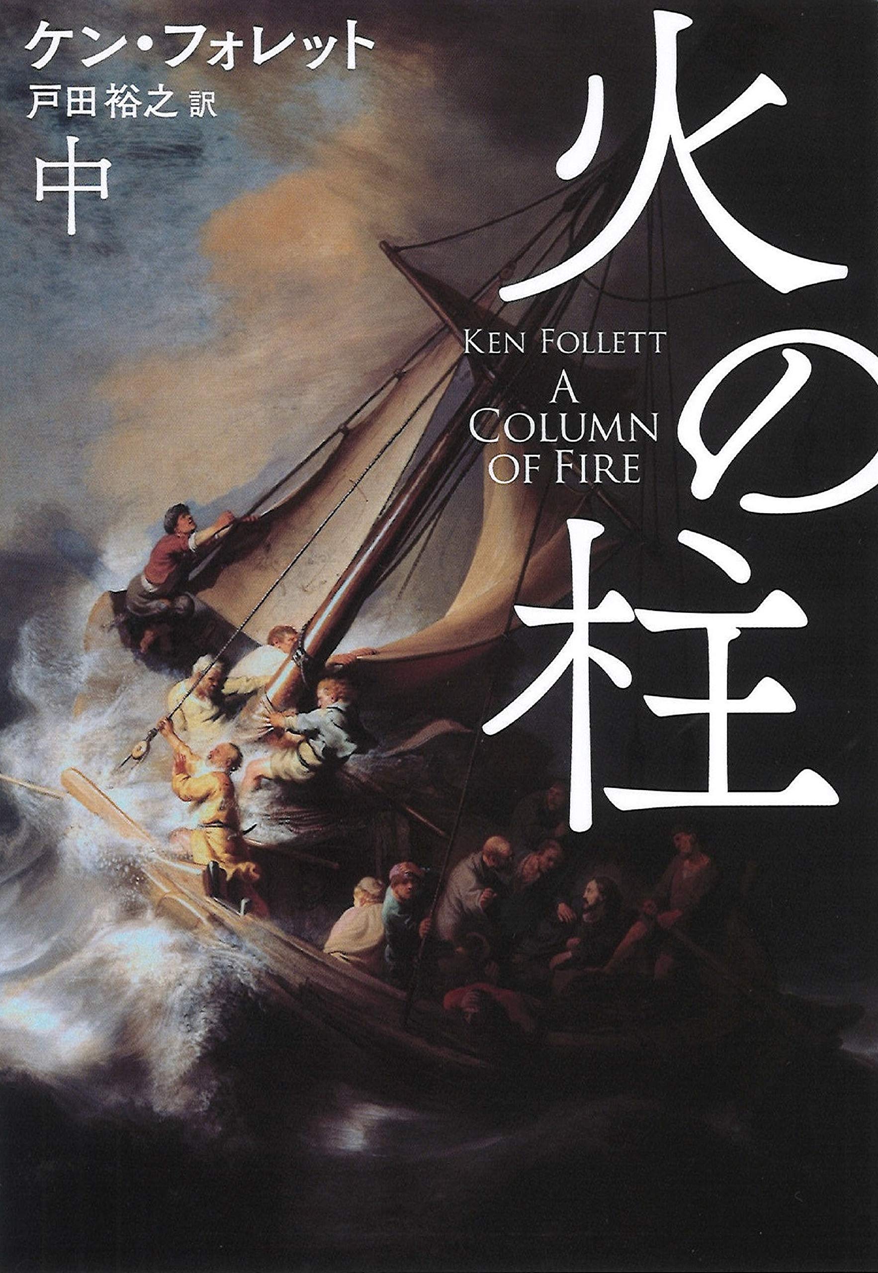 火の柱(中) (海外文庫) Books