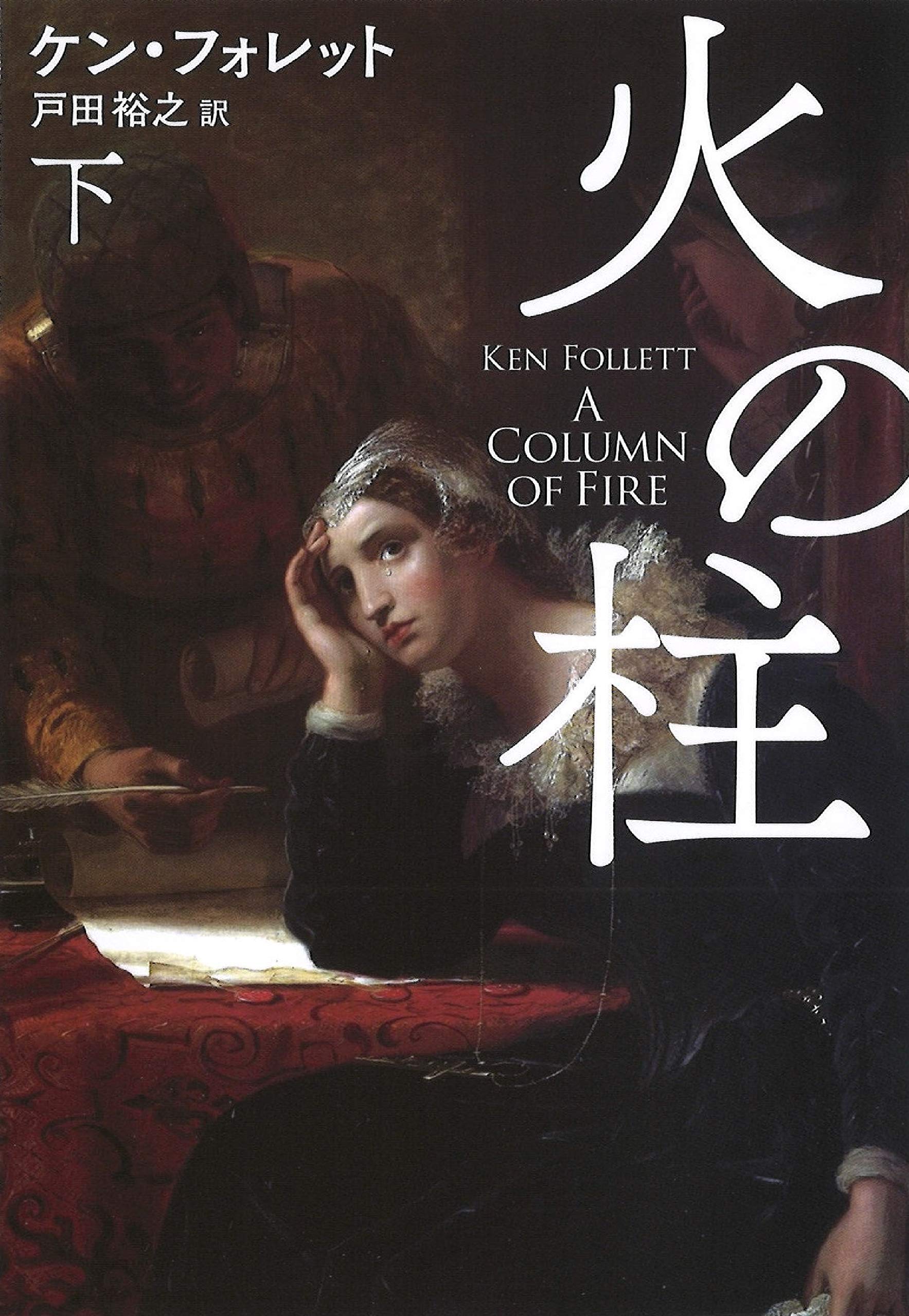 火の柱(下) (海外文庫) Books