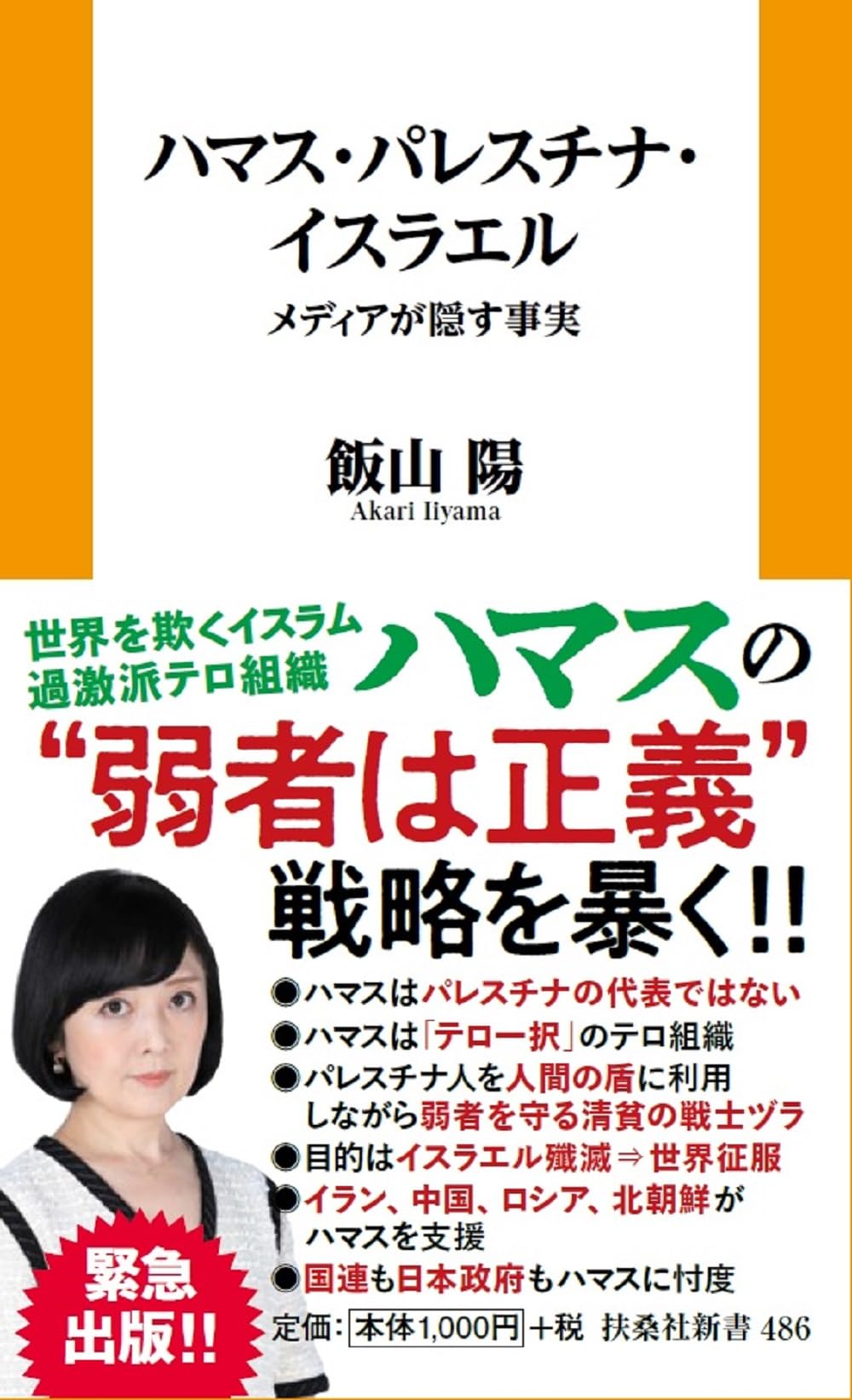ハマス・パレスチナ・イスラエル－ーメディアが隠す事実 (扶桑社新書) Books