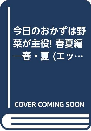 今日のおかずは野菜が主役! 春夏編―春・夏 (エッセ別冊 エッセブックシリーズ 17) Books