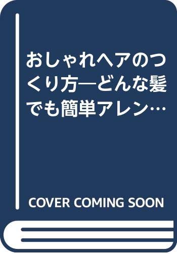 おしゃれヘアのつくり方―どんな髪でも簡単アレンジ! (エッセのミニブック 14 おしゃれブックシリーズ) Books
