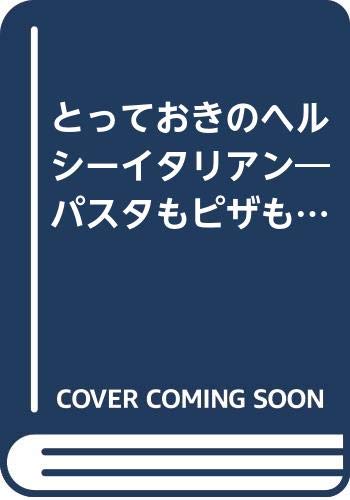 とっておきのヘルシーイタリアン―パスタもピザもカロリーダウン (エッセのミニブック―ヘルシークッキングシリーズ) Books