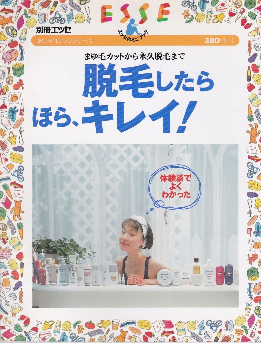 脱毛したらほら、キレイ!―まゆ毛カットから永久脱毛まで (エッセ別冊 エッセのミニブック おしゃれブックシリーズ) Books