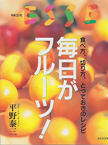毎日がフルーツ!―食べ方、切り方、とっておきのレシピ (エッセ別冊) Books