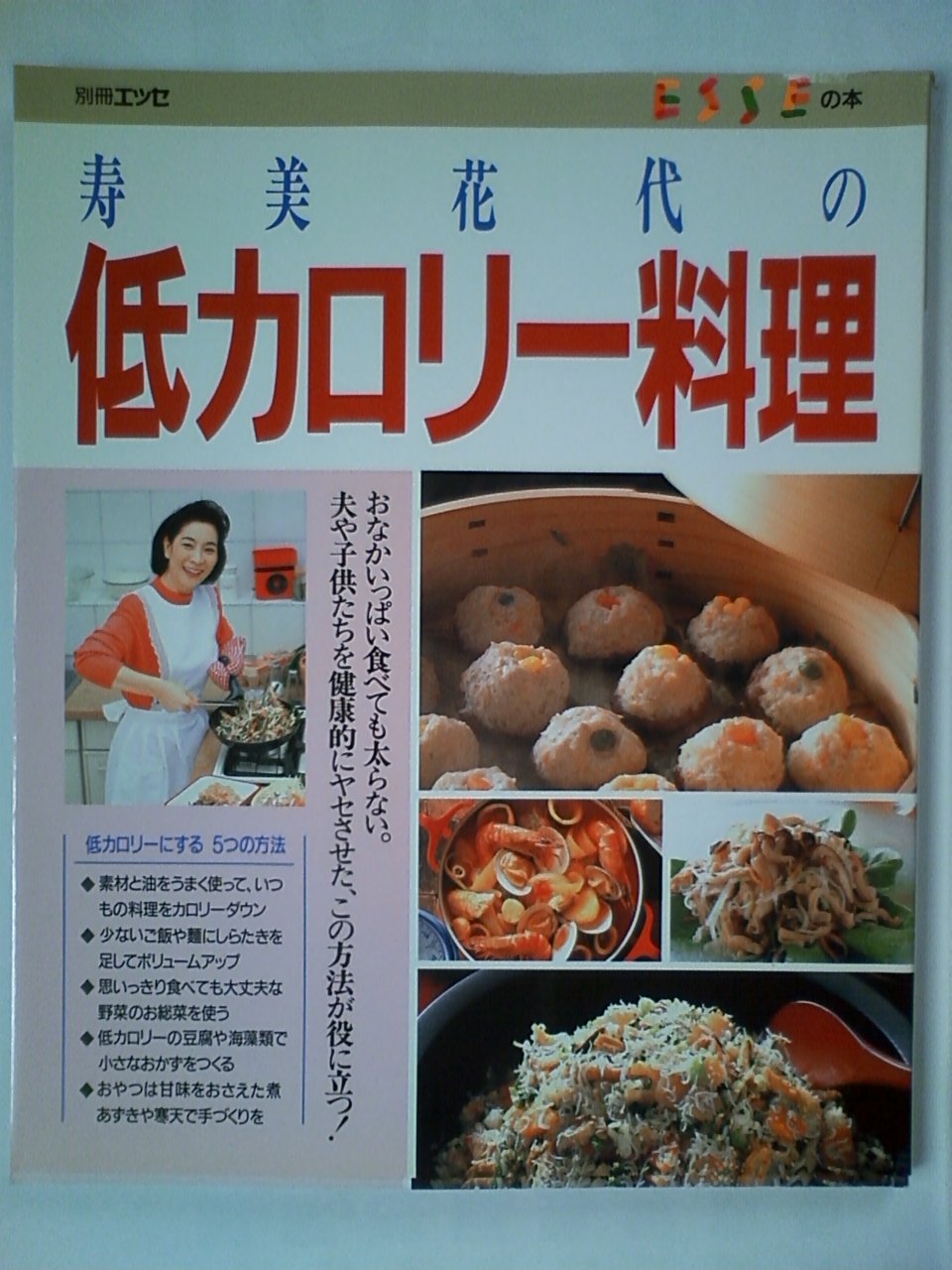 寿美花代の低カロリー料理 (エッセ別冊) Books