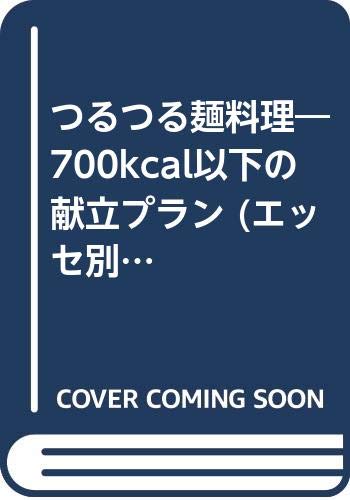 つるつる麺料理―700kcal以下の献立プラン (エッセ別冊 エッセのミニブック ヘルシークッキングシリーズ) Books