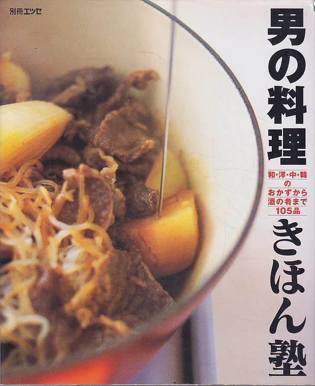 男の料理きほん塾―和・洋・中・韓のおかずから酒の肴まで105品 (別冊エッセ) Books