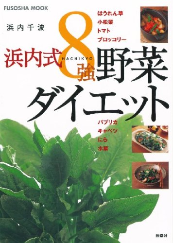 浜内式8強野菜ダイエット (扶桑社ムック) Books