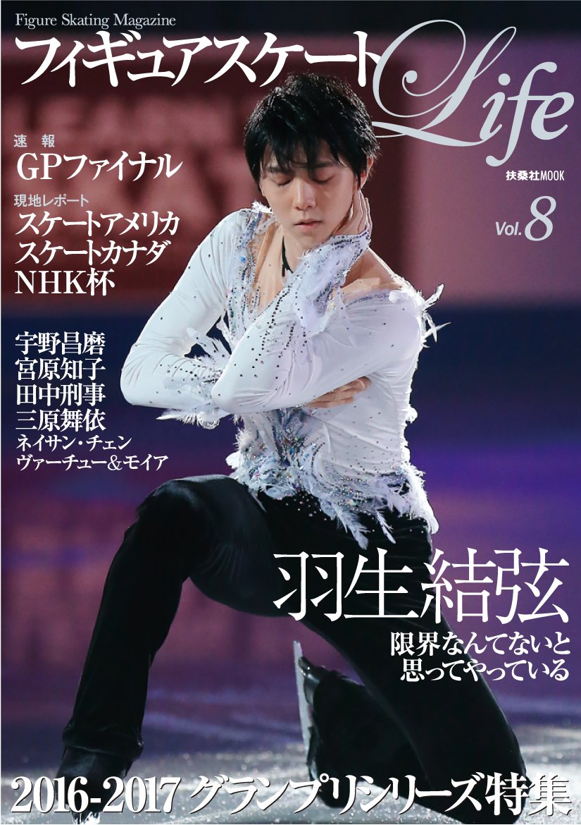 フィギュアスケートLife vol.8 (扶桑社ムック) book