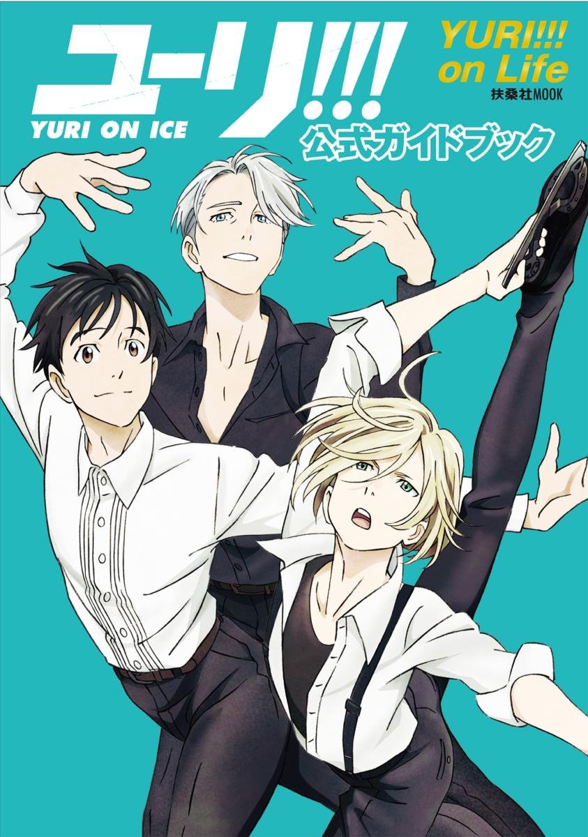 「ユーリ!!! on ICE」公式ガイドブック『ユーリ!!! on Life』 (扶桑社ムック) Books