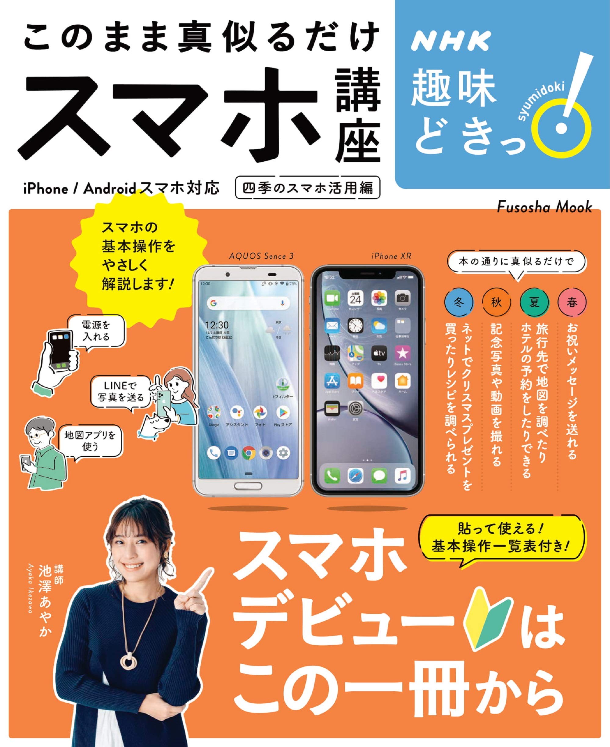 NHK趣味どきっ! このまま真似るだけスマホ講座 (扶桑社ムック) Books