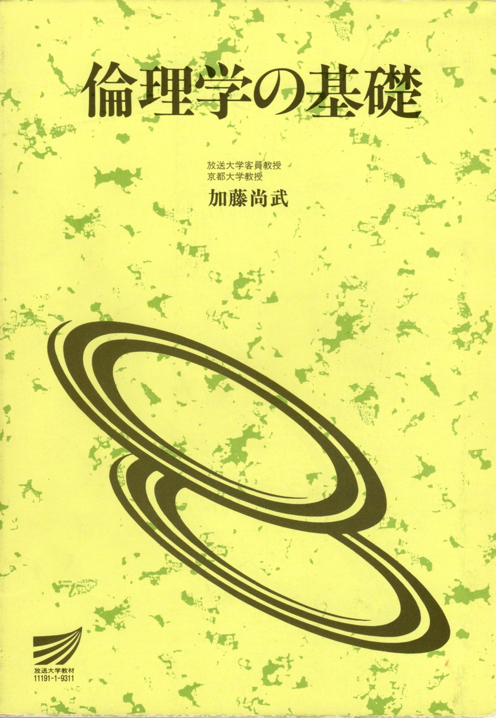 倫理学の基礎 (放送大学教材) Books