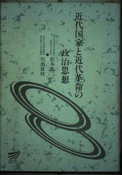 近代国家と近代革命の政治思想 (放送大学教材) book