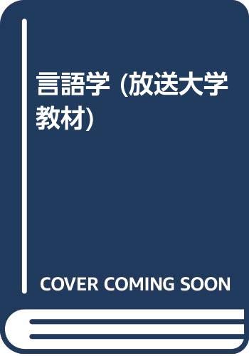 言語学 (放送大学教材) Books
