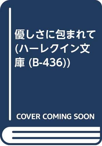 優しさに包まれて (ハーレクイン文庫 (B-436)) Books