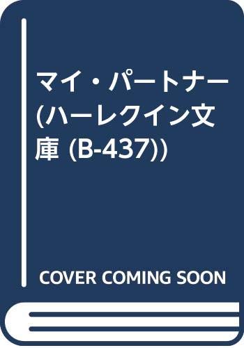 マイ・パートナー (ハーレクイン文庫 (B-437)) Books