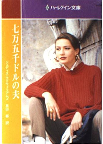 七万五千ドルの夫 (ハーレクイン文庫 (B-438)) Books