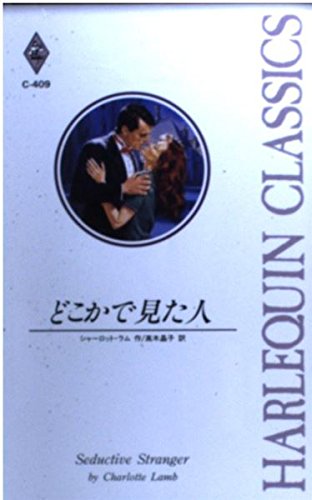 どこかで見た人 (ハーレクイン・クラシックス (C409)) Books