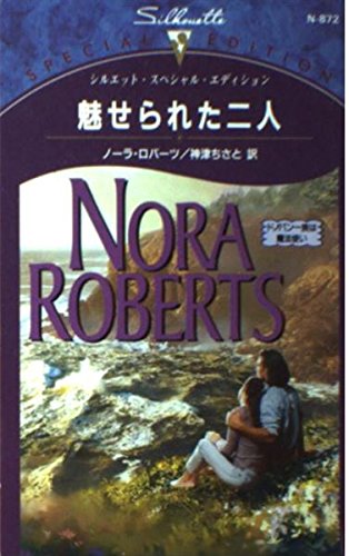 魅せられた二人―ドノバン一族は魔法使い (シルエット・スペシャル・エディション) Books