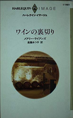ワインの裏切り (ハーレクイン・イマージュ (I1461)) Books