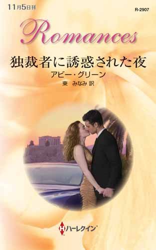 独裁者に誘惑された夜 (ハーレクイン・ロマンス) Books